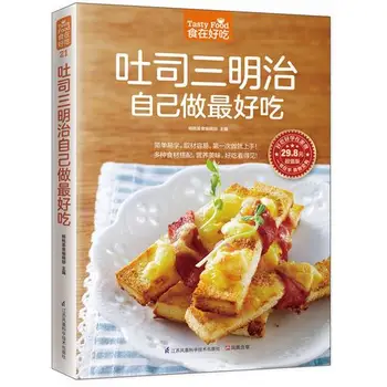 Лучшие домашние бутерброды с тостами Научат вас готовить бутерброды с тостами в домашних условиях кулинарная книга